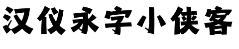 汉仪永字小侠客