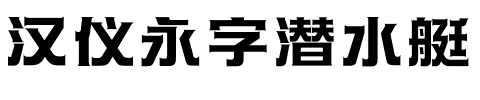 汉仪永字潜水艇.ttf字体转换器图片