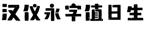 汉仪永字值日生