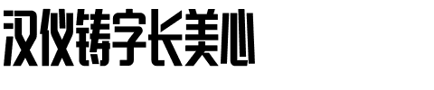 汉仪铸字长美心