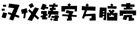 汉仪铸字方脑壳.ttf字体转换器图片