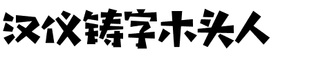 汉仪铸字木头人