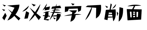 汉仪铸字刀削面