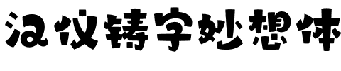 汉仪铸字妙想体