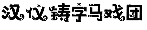 汉仪铸字马戏团