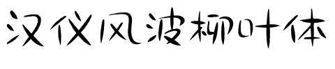 汉仪风波柳叶体