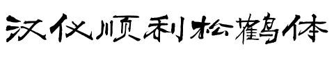 汉仪顺利松鹤体