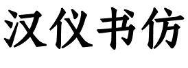 汉仪书仿.ttf字体转换器图片