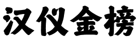 汉仪金榜.ttf字体转换器图片