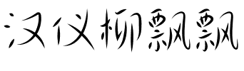 汉仪柳飘飘