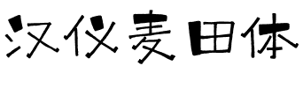 汉仪麦田体.ttf字体转换器图片