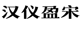 汉仪盈宋