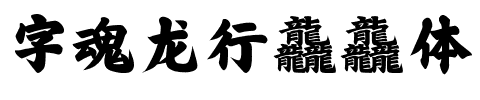 字魂龙行龘龘体