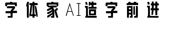 字体家AI造字前进.ttf字体转换器图片