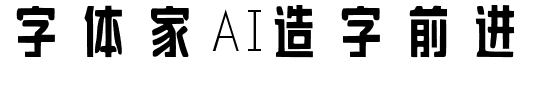 字体家AI造字前进