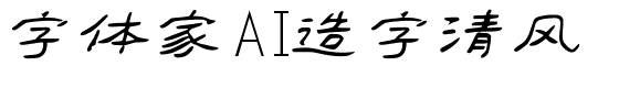 字体家AI造字清风