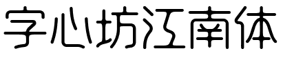 字心坊江南体