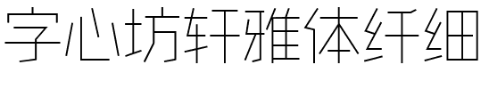 字心坊轩雅体纤细