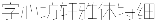 字心坊轩雅体特细.ttf字体转换器图片