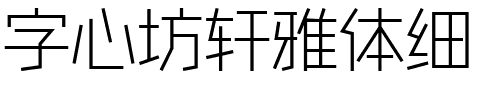 字心坊轩雅体细.ttf字体转换器图片