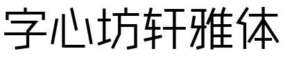 字心坊轩雅体