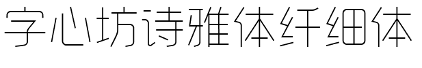 字心坊诗雅体纤细体.ttf字体转换器图片