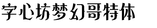 字心坊梦幻哥特体