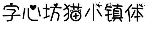 字心坊猫小镇体