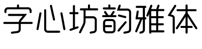 字心坊韵雅体.ttf字体转换器图片