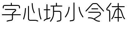 字心坊小令体