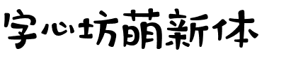 字心坊萌新体.ttf字体转换器图片