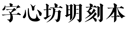 字心坊明刻本