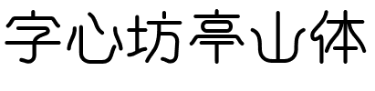 字心坊亭山体.ttf字体转换器图片