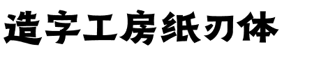 造字工房纸刃体.otf字体转换器图片