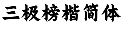 三极榜楷简体