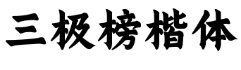 三极榜楷体.ttf字体转换器图片