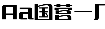 Aa国营一厂.ttf字体转换器图片