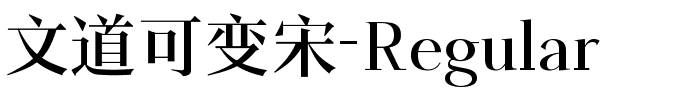 文道可变宋-Regular.ttf字体转换器图片