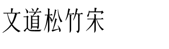 文道松竹宋.ttf字体转换器图片