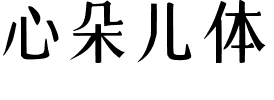 心朵儿体.ttf字体转换器图片