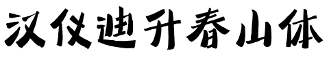 汉仪迪升春山体