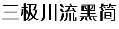 三极川流黑简