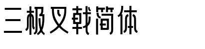 三极叉戟简体.ttf字体转换器图片