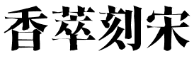 香萃刻宋.ttf字体转换器图片