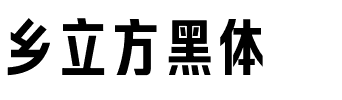 乡立方黑体.ttf字体转换器图片