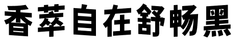 香萃自在舒畅黑.ttf字体转换器图片