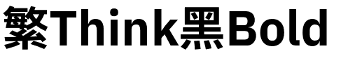 繁Think黑Bold.otf字体转换器图片