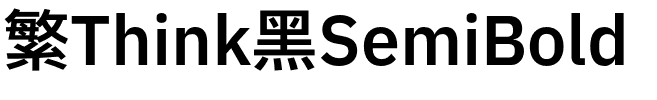 繁Think黑SemiBold