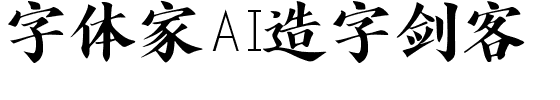 字体家AI造字剑客