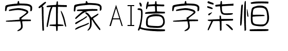 字体家AI造字柒恒的快照图